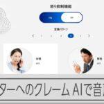 電話の怒声をやわらか変換　カスハラ対策でソフトバンクがAI音声技術を開発