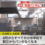 【悲報】令和キッズ､給食のパンが食べられない 一部地域で給食のパン廃止