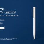 【朗報】Xiaomi､ボールペンとジェルペンを発売 価格は480円～580円