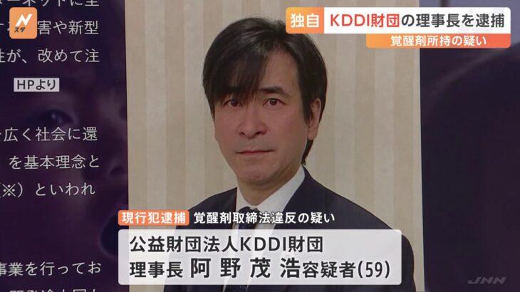 【公益財団法人】KDDI財団 阿野茂浩理事長（59）を覚醒剤取締法違反の疑いで逮捕　警視庁　KDDI「捜査に協力していきたい」