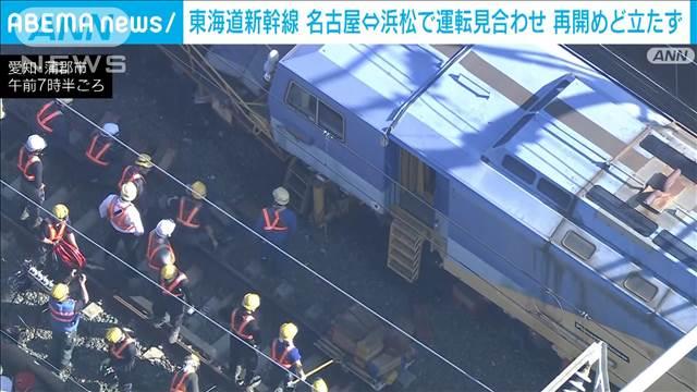 【ＪＲ】東海道新幹線　きょう中の運転再開見込み立たず　保守用の車両が脱線した影響