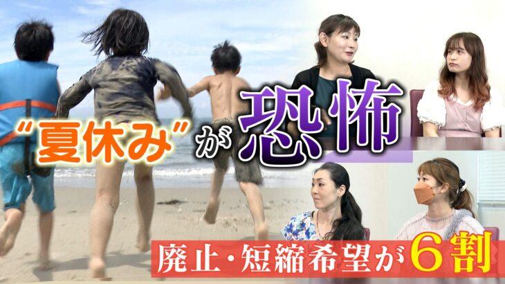 【社会】「夏休みは迷惑!」母親が激白 夏休み“廃止・短縮”希望が6割 SNS上では「日本もこんな悲しい国になったのか」と衝撃広がる