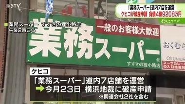 北海道で｢業務スーパー｣7店舗を運営する｢ケヒコ｣が経営破綻 18日からストライキ決行するも社長が給料のお金を勝手に引き出して逃げる