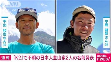パキスタンメディア｢K2で滑落した平出和也さんと中島健郎さんは死亡｡救助隊はヘリコプターから見つけたが動く兆候がないので回収することなく帰還した｣