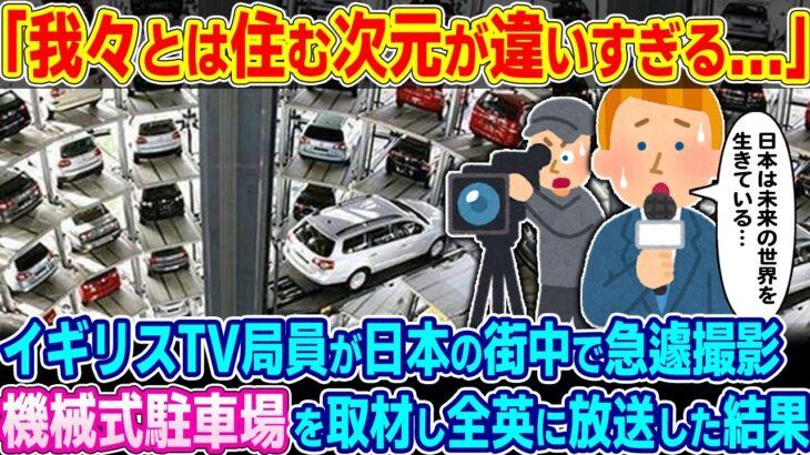 【衝撃】「我々とは住む次元が違い過ぎる…」イギリスTV局員が日本の街中で慌てて撮影。日本の機械式駐車場を取材し全英放送した結果…