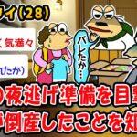 【衝撃】両親の夜逃げ準備を目撃し家業が倒産したことを知るww