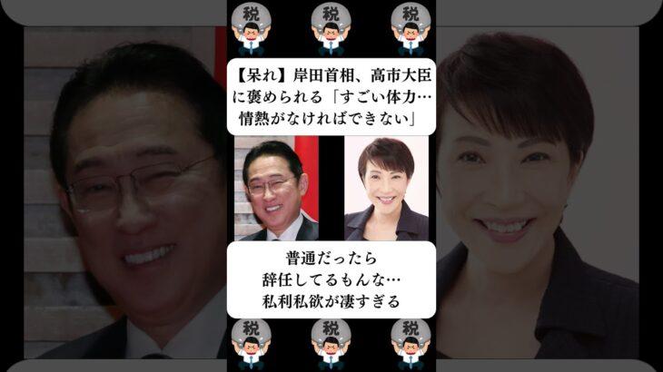 【マジかよ】『岸田首相、高市大臣に褒められる「すごい体力…情熱がなければできない」』に対する世間の反応