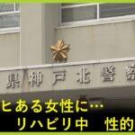 【兵庫】最低すぎる！体にマヒ…リハビリ中の20代女性に性的暴行