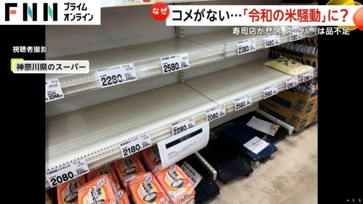 【驚愕】93年とは異なる状況？令和の米騒動か…「スーパーに米がない」
