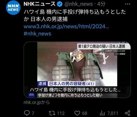 【悲報】日本人さん、ハワイで飛行機に手榴弾を持ち込もうとしたことにより第1級テロ脅迫の疑いで逮捕
