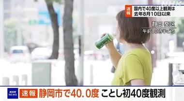 静岡市で気温40.0度ｗｗｗ各地で危険な暑さｗｗｗｗ