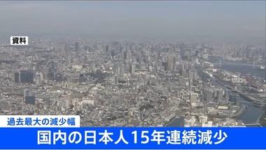 日本､日本人が1年で86万人減少 外国人は33万人増加 東京都は3年ぶり増加で一極集中再加速