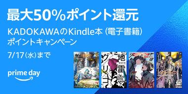【緊急】Kindleストア｢プライムデー KADOKAWAの本50%ポイント還元｣を開始 最大80%オフセールやまとめ買い15%還元と重なってかなりお得に