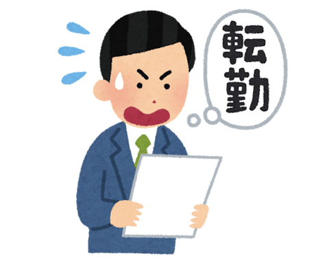 上司「◯◯に転勤してくれ…」←ガチで退職を決意する都道府県