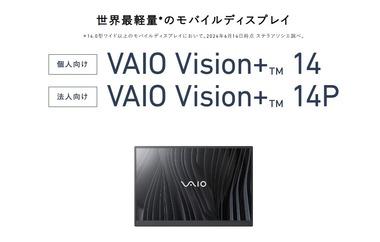 VAIO､世界最軽量325gの14インチモバイルディスプレイ｢VAIO Vision+ 14｣を発売