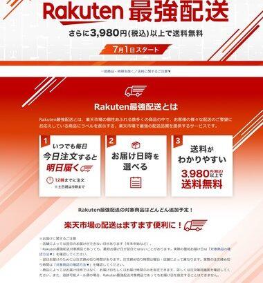 楽天市場､7月1日から｢Rakuten最強配送｣を開始 対象商品は12時までの注文で翌日配送