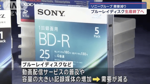【悲報】ソニー、ブルーレイディスク需要減の生産終了へ