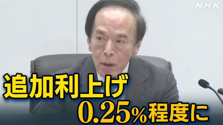 【速報】日銀　追加利上げを決定　政策金利を０．２５％程度に引き上げ(12:59)