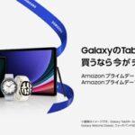 サムスン､Amazonプライムデー先行セールで｢Galaxy Tab S9シリーズ｣｢Galaxy Watch 6シリーズ｣を割引販売