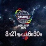 【速報】SASUKEワールドカップ2024､開催 8月21日に放送へ