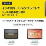 Amazon､プライムデーセールのFireタブレットの価格を公開 ｢Fire HD 10｣｢Fire MAX 11｣は過去最安値に