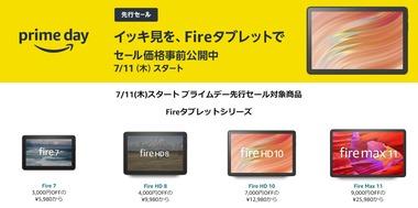 Amazon､プライムデーセールのFireタブレットの価格を公開 ｢Fire HD 10｣｢Fire MAX 11｣は過去最安値に
