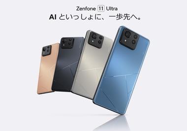 ASUS､新型スマホ｢Zenfone 11 Ultra｣を日本で発売 価格は13万9800円から