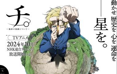【朗報】｢チ。─地球の運動について─｣のアニメ､2024年10月NHKにて放送開始