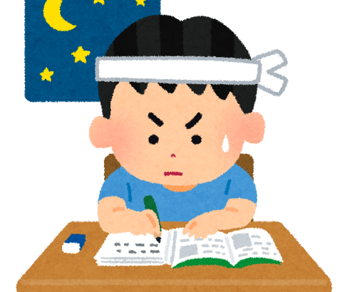 誰か一緒に「24時間勉強」をしてみないか？