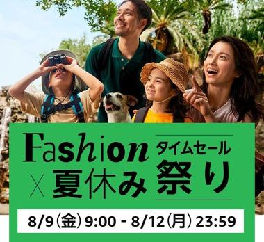 Amazon､8月9日9時から｢Fashion×夏休みタイムセール祭り＆ポイントアップキャンペーン｣を開催