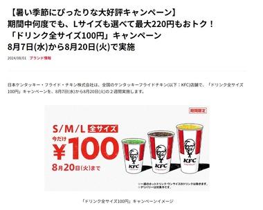 【朗報】ケンタッキー､｢100円キャンペーン｣を8月7日から開催