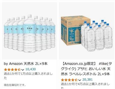 【悲報】Amazon、水2Lボトルが軒並み売り切れてしまう