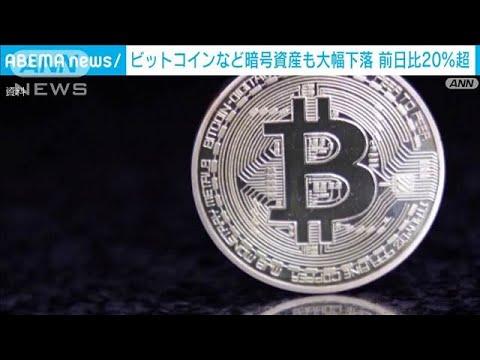 【速報】 ビットコイン、前日比で20％超下落　安全資産に乗り換える動き　動画あり