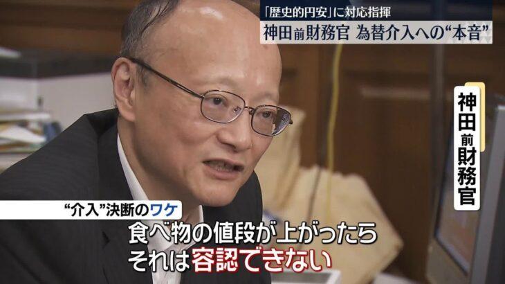 神田財務官 「為替介入を決断した理由は、投機のせいで普通の人の生活が脅かされるのは看過できないからだ！」