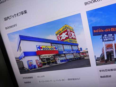 【社会】ブックオフ、従業員による内部不正を確認　国内24店舗で「架空買い取り」など発覚