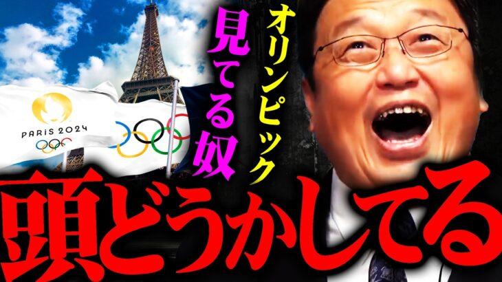 【正論】岡田斗司夫「オリンピック？観るわけ無い。あんなの観る人アタマどうかしてますよw」