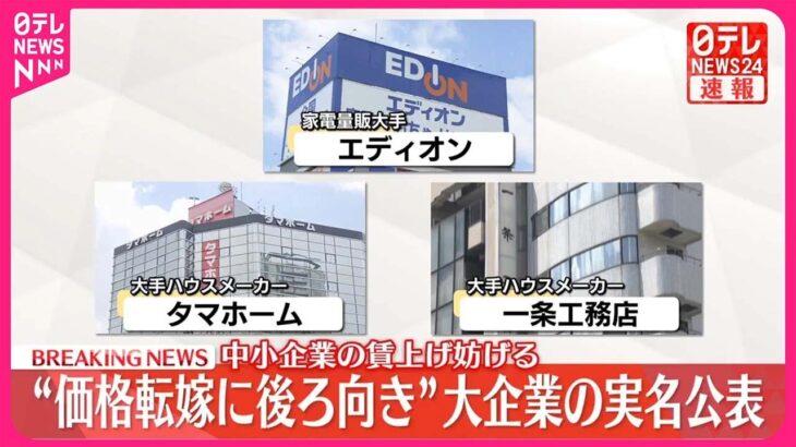 経産省「中小企業の賃上げ進まないなぁ…せや！価格転嫁に後ろ向きな大企業晒したろ！」