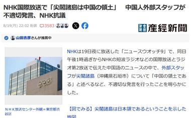 【悲報】NHK国際放送｢尖閣諸島は中国の領土である｣ 外部スタッフの中国人が不適切発言