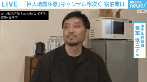 【悲報】ホテル経営者さんブチギレ「政府が南海トラフ地震を煽ったせいでキャンセル続出してるんやが」