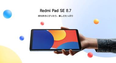 Xiaomi､8.7インチタブレット｢RedmiPad SE 8.7 4G｣を発売 Wi-Fiモデルは1万6980円 4Gモデルは1万9980円から