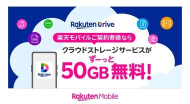 楽天モバイル｢Rakuten最強プラン契約者は楽天ドライブ50GBがずーっと無料｣←これ最強やん