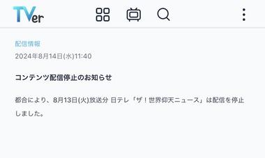 世界仰天ニュースの｢安倍元首相銃撃事件2時間SP｣､TVerから消される