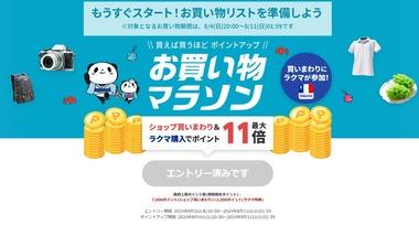 楽天市場､4日20時からお買い物マラソンを開催 2200円以上で100円オフや1500円以上で100円オフクーポンも