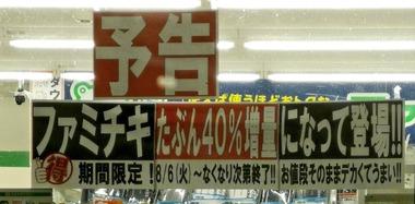 【緊急】ファミリーマート､｢お値段そのままデカくてうまい!!たぶん40％増量作戦｣を8月6日から開催 ｢ファミチキ｣｢ハムレタスたまごサンド｣｢たべる牧場ミルク｣など