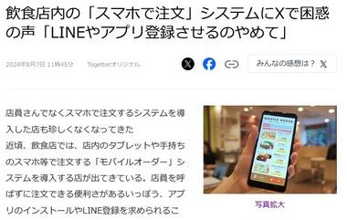 【悲報】飲食店の｢スマホで注文｣が不評 ｢LINEやアプリ登録させるのやめれ｣