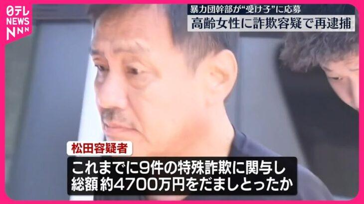 【悲報】暴力団幹部さん(60)、闇バイトに応募し「受け子」して逮捕