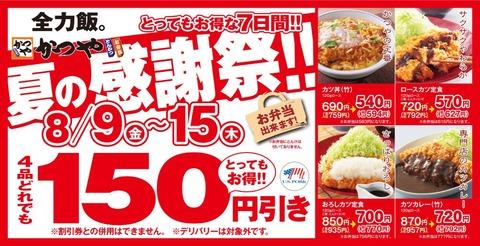 【お得な７日間】とんかつ専門店「かつや」夏の感謝祭でお腹いっぱいに