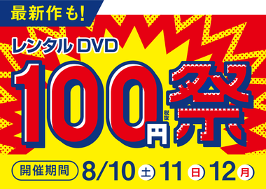 【悲報】GEOのレンタルDVD 100円祭り、話題にならない