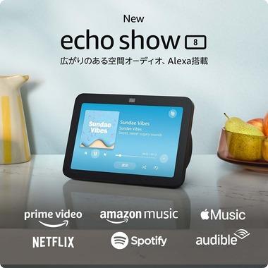Amazon､スマートディスプレイ｢Echo Show 8(第3世代)｣をついに日本で発売 空間オーディオやスマートホームハブ対応