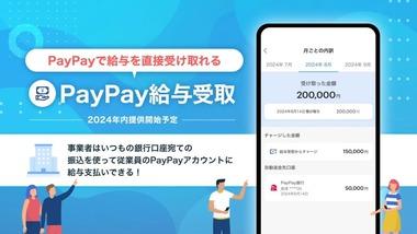 PayPayで給与を直接受け取れるサービス、8月14日から始まる